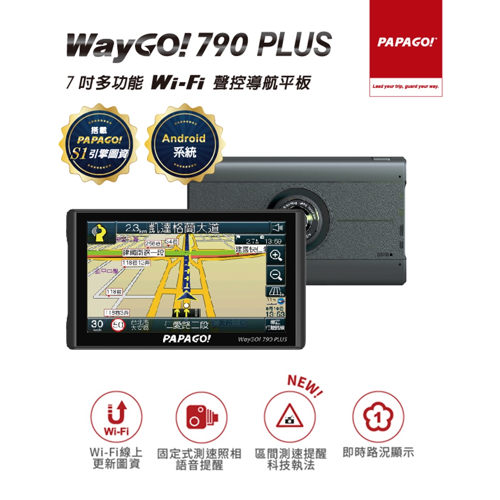 PAPAGO! WayGo 790 Plus 7吋多功能聲控 行車紀錄 導航平板(科技執法/WIFI線上更新圖資)~急