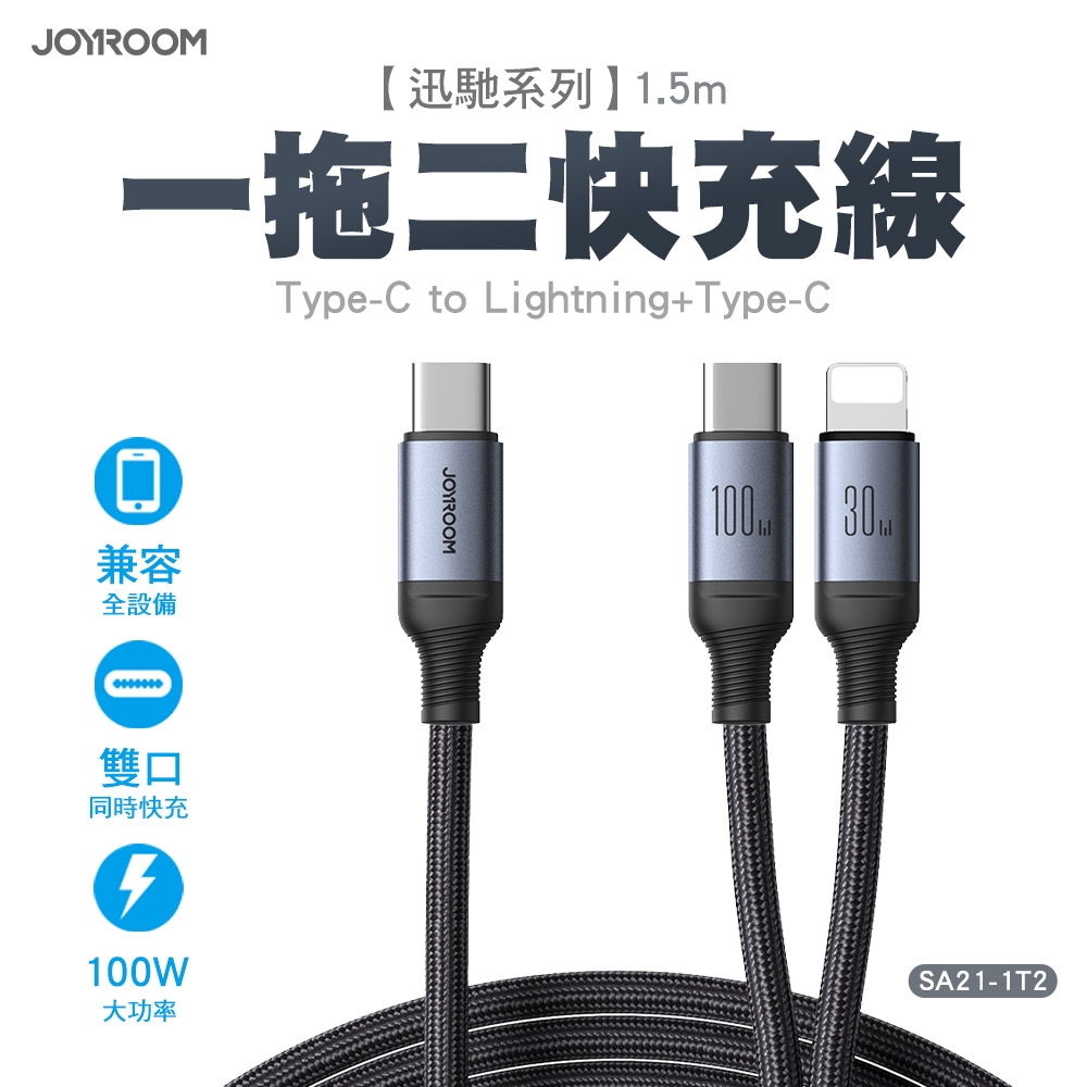 JOYROOM 迅馳系列 100W 一拖二快充線 Type-C to Lightning+Type-C 1.5m-黑色