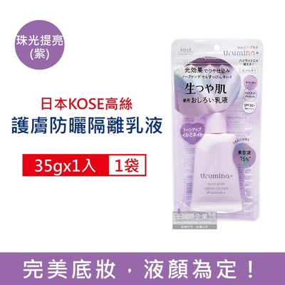 日本KOSE高絲-Urumina+晨間保濕乳液SPF50+防曬隔離霜35gx1入/袋  (護膚亮澤美容液,美肌素顏霜,妝前防護乳,控油粉底液,潤色遮瑕膏)