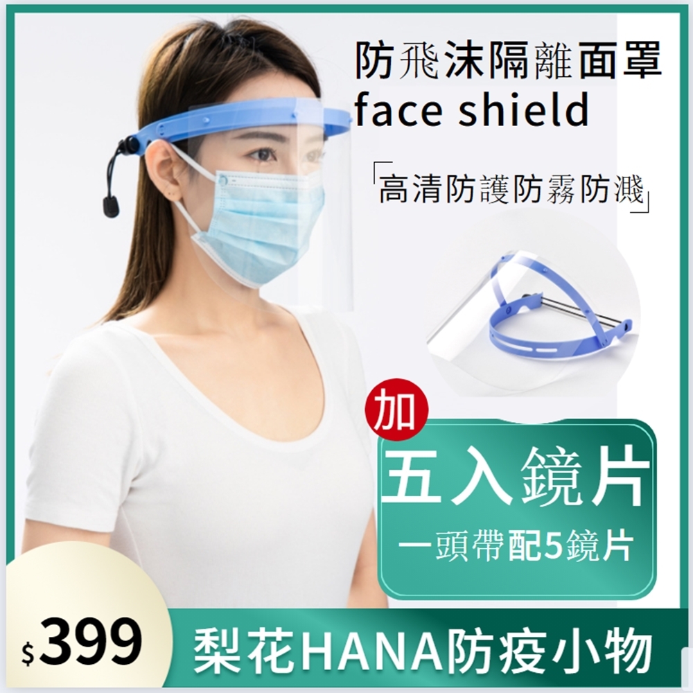 【HaNA 梨花】安全出行防疫防飛沫．兒童成人防護面罩5鏡片組合(一頭帶5鏡片可替換)