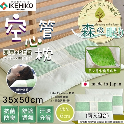 IKEHIKO 日本製Hiba天然抗菌PE管藺草防臭枕-兩入組35X50(5122452)