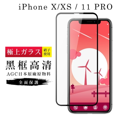 IPhoneX XS 11PRO AGC日本原料黑框高清疏油疏水鋼化膜保護貼(XS保護貼11PRO保護貼IPHONEX保護貼)