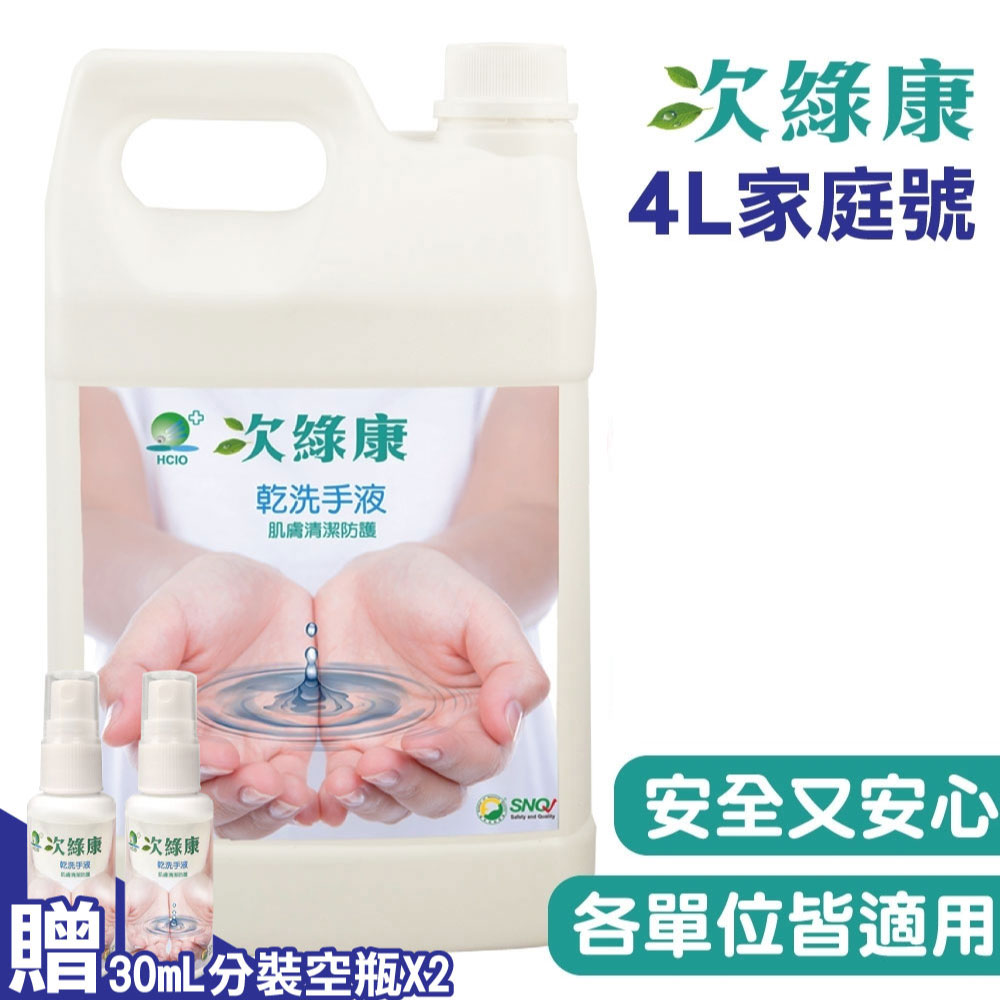 次綠康 次氯酸 乾洗手液(4000ml)-加贈分裝空瓶