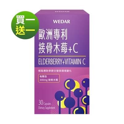 【WEDAR薇達】(買1送1) 歐洲專利接骨木莓+C (30顆/盒)