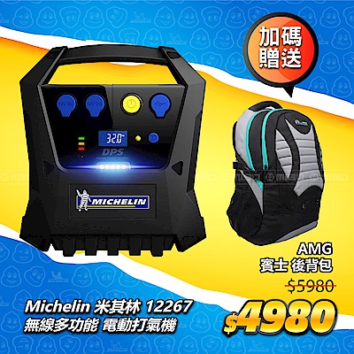 【超值】Michelin 米其林充電式自動打氣機 12267 送賓士AMG背包 - 米其林輪胎週邊 - @網紅直播人氣商品