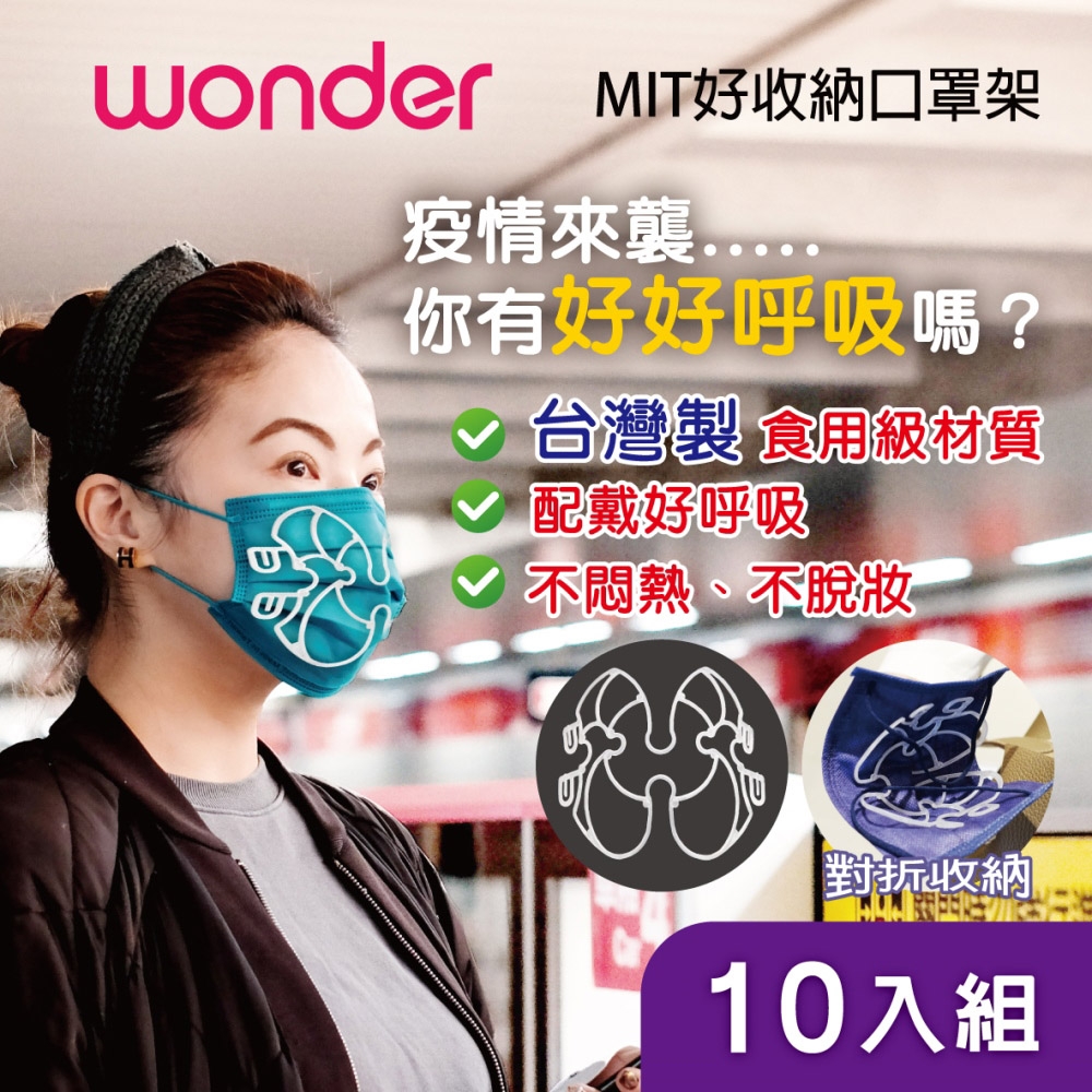 WONDER MIT 好收納口罩架 WA-J07H (10入)