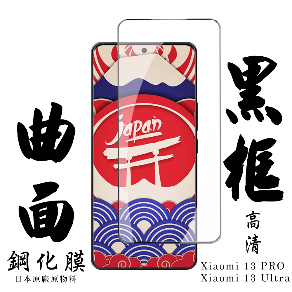 小米 13 PRO / 13 Ultra 保護貼 日本AGC滿版曲面黑框鋼化膜(小米 13 PRO / 13 Ultra 曲面黑框 保護貼 )