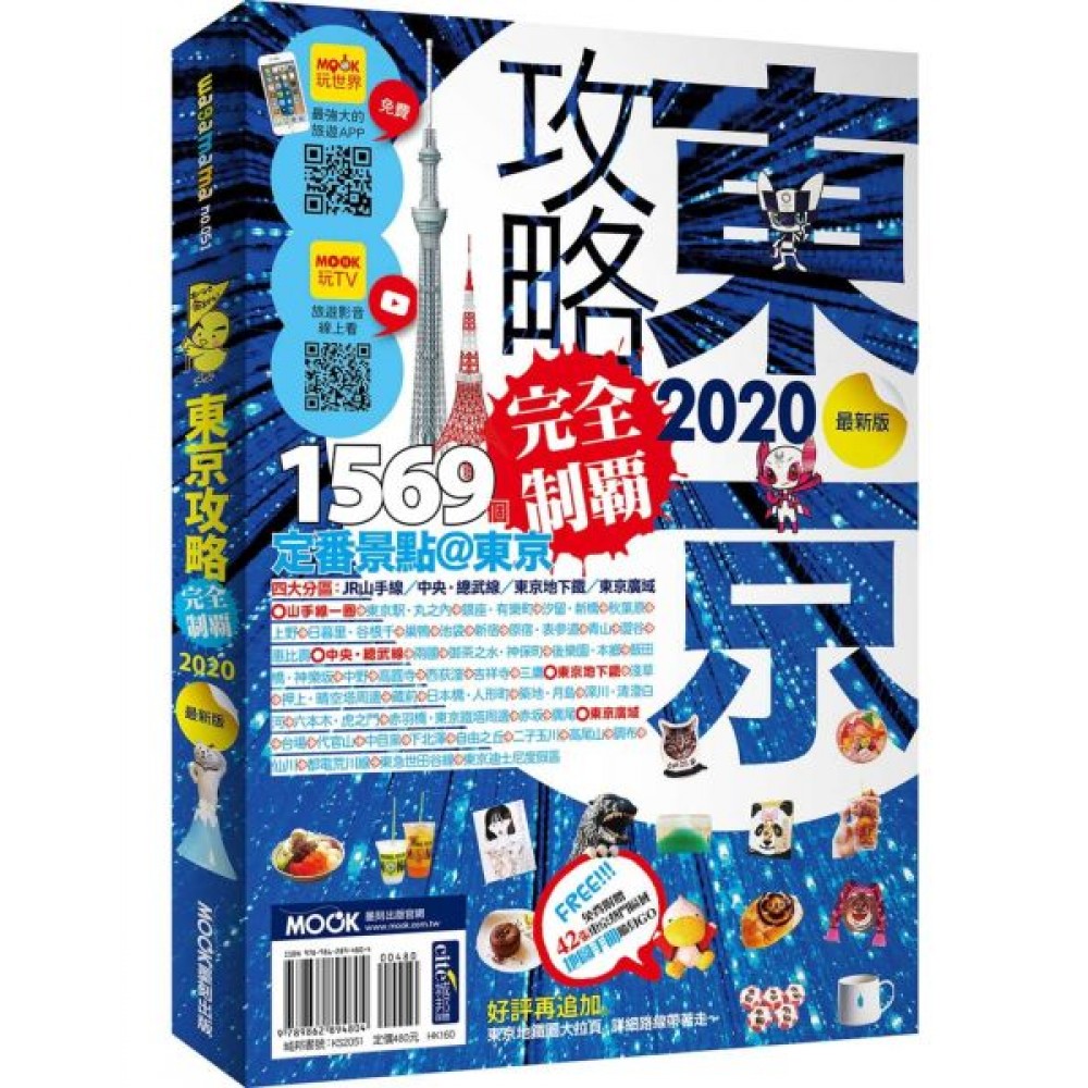 東京攻略完全制霸2020 | 拾書所