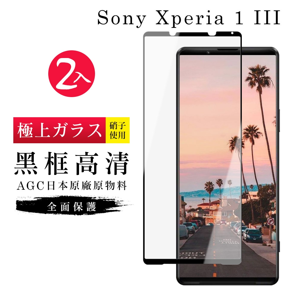 SONY Xperia1 III AGC日本原料黑框高清疏油疏水鋼化膜保護貼(2入-Xperia1III保護貼Xperia1III鋼化膜)