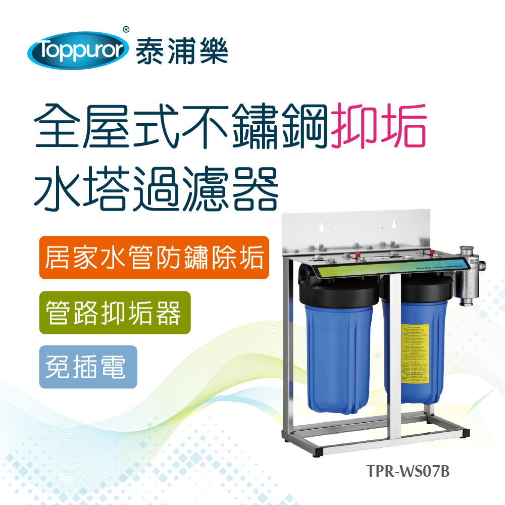 【Toppuror 泰浦樂】全屋式不鏽鋼抑垢水塔過濾器(TPR-WS07B)