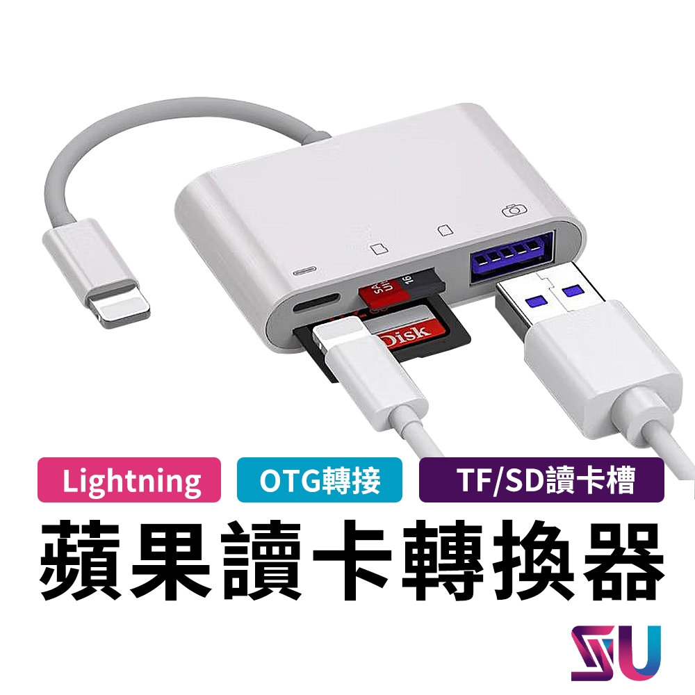 Lightning 四合一 OTG 多功能TFSD 讀卡機 USB充電 轉接器 外接裝置