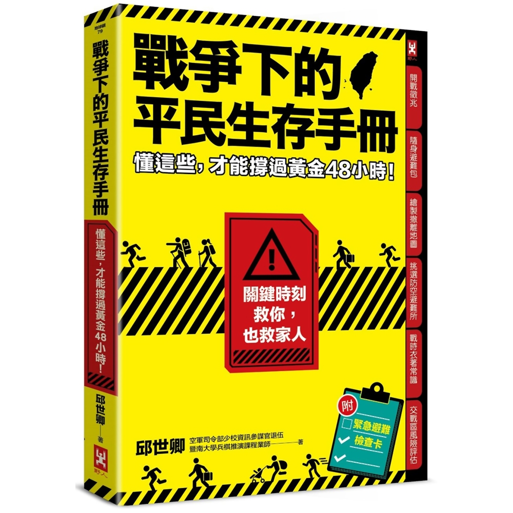 戰爭下的平民生存手冊：懂這些，才能撐過黃金48小時【關鍵時刻救你，也救家人】(附緊急避難檢查卡) | 拾書所