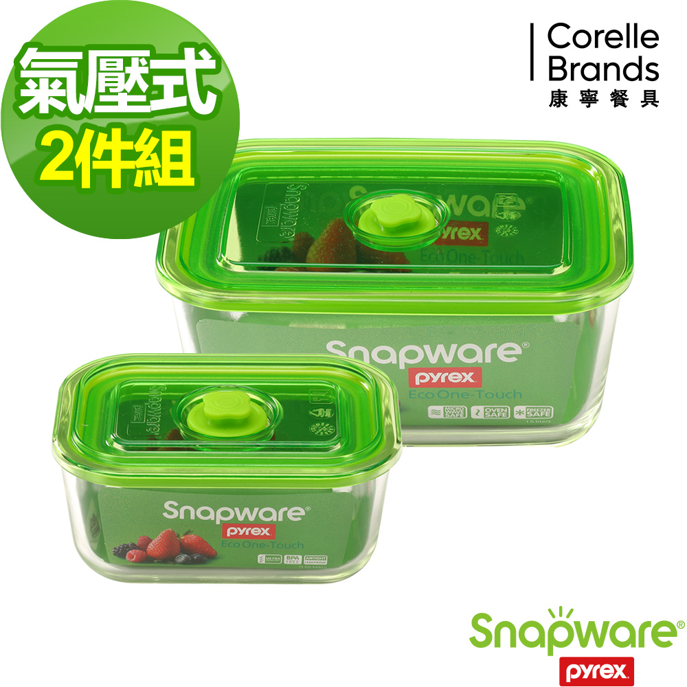 Snapware康寧密扣 Eco One Touch氣壓式玻璃保鮮盒2件組(201)