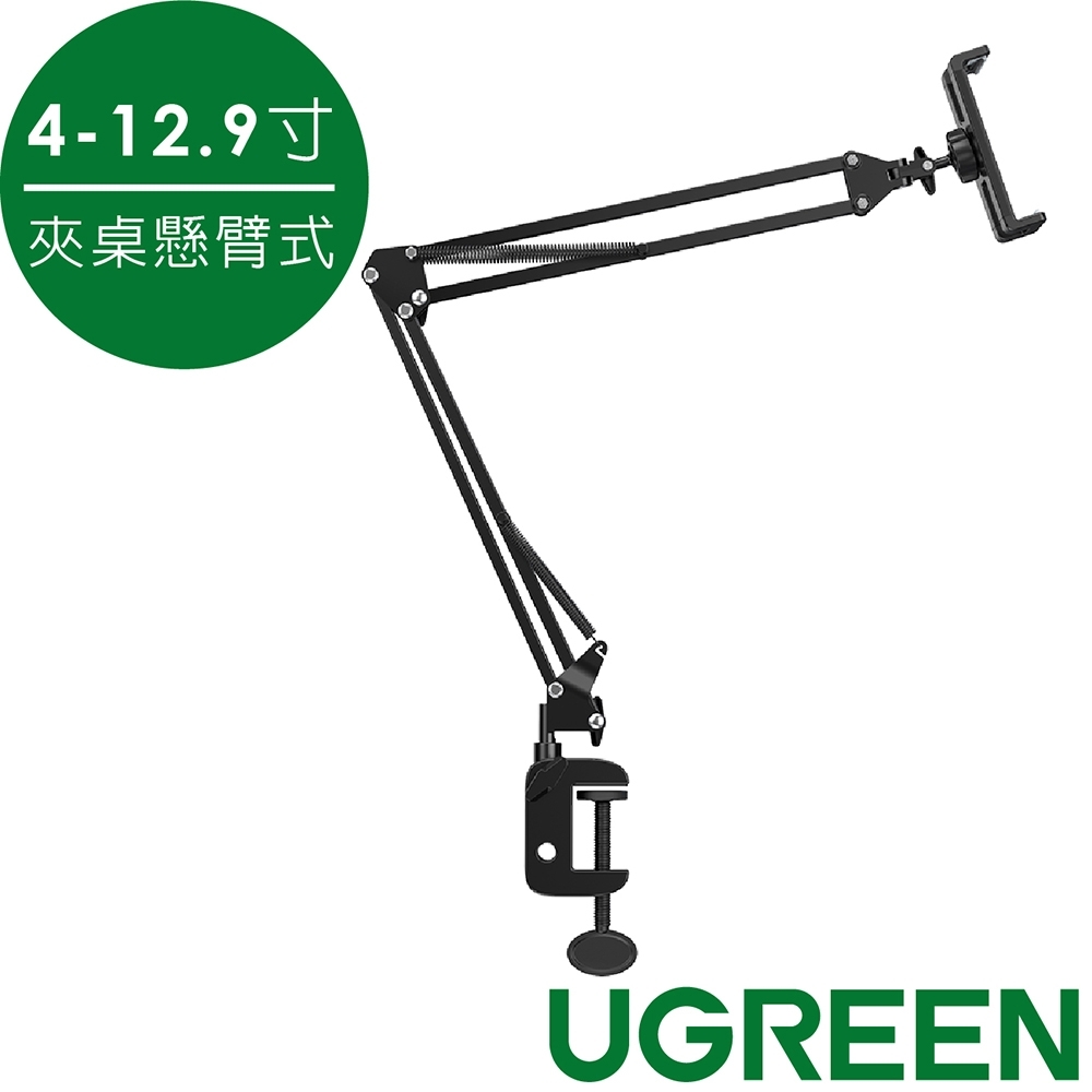 綠聯 夾桌懸臂式手機平板支架(4-12.9寸)