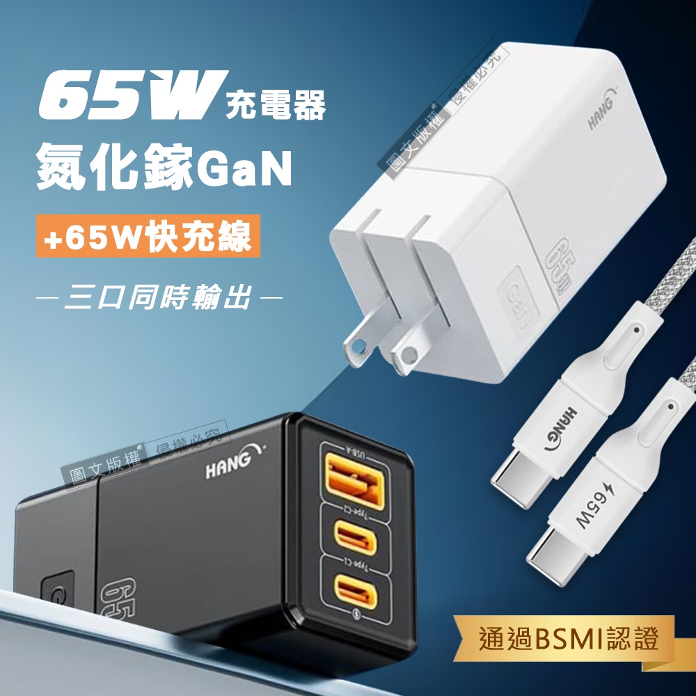 HANG 65W氮化鎵GaN 三孔輸出充電器+65W Type-C to Type-C 傳輸充電線(200cm)