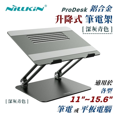 Nillkin ProDesk 鋁合金 升降式 筆電架 (深灰青色)