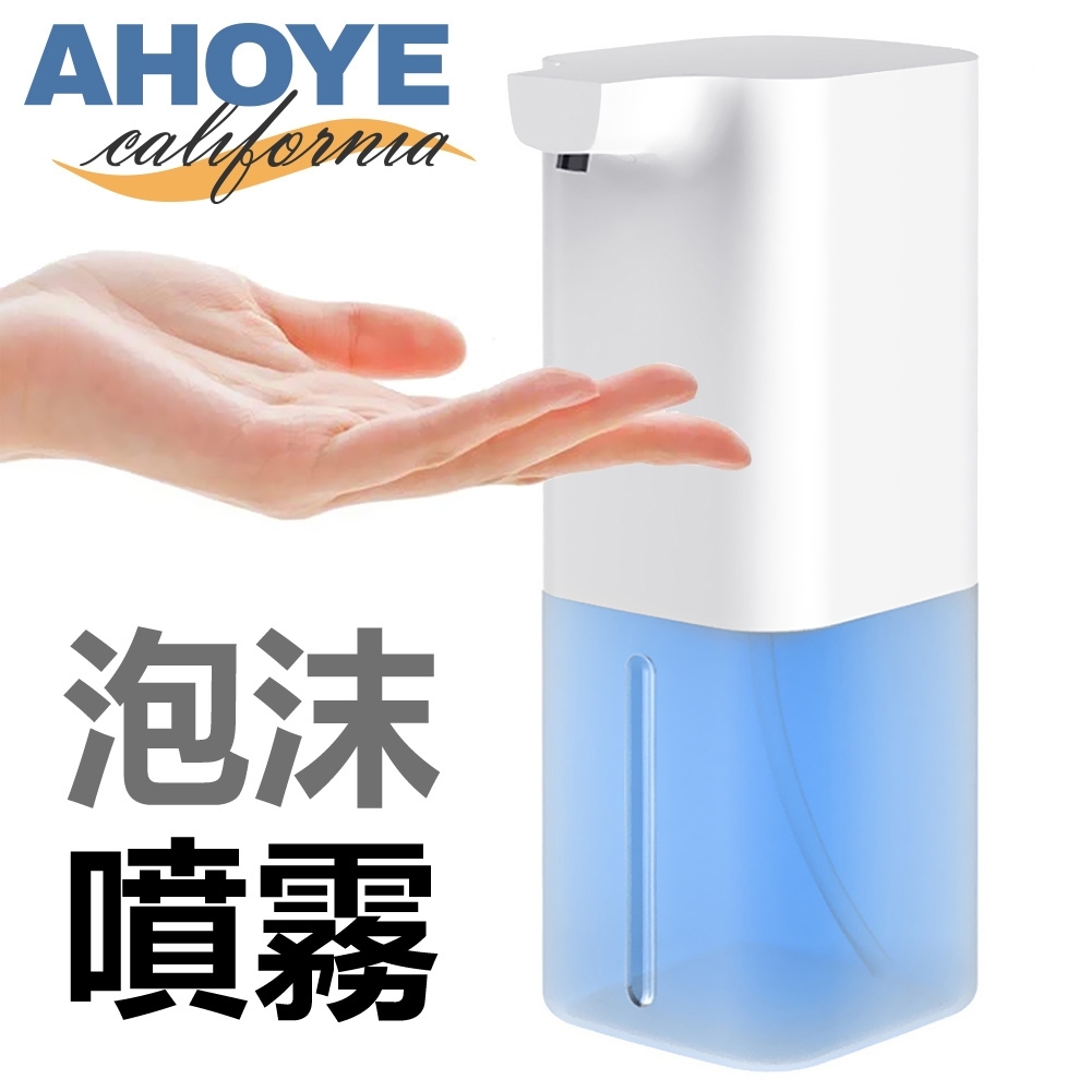 Ahoye 感應式自動給皂機 USB充電 酒精噴霧機