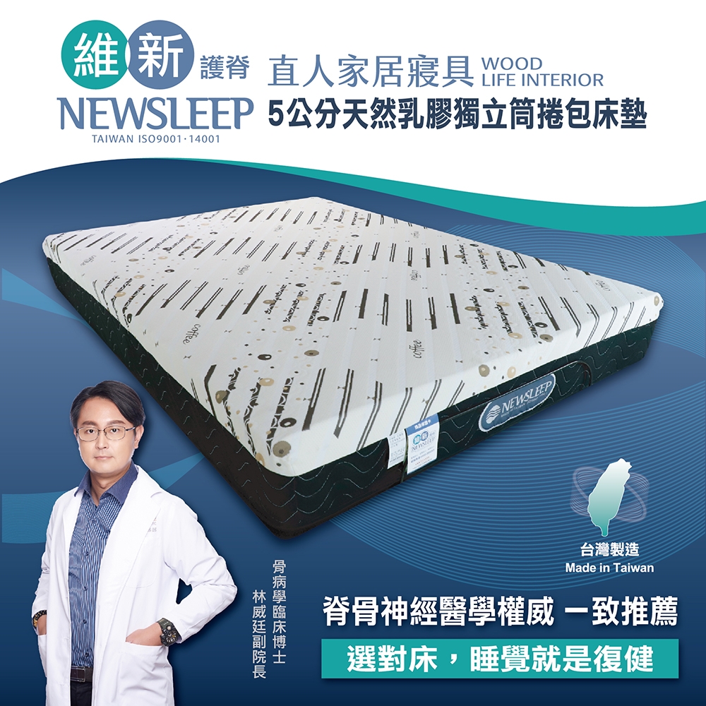 直人木業-NEWSLEEP 五公分天然乳膠獨立筒捲包床墊-6尺(雙人加大)(咖啡紗)