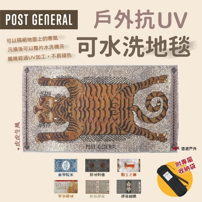 【POST GENERAL】戶外抗UV可水洗地毯 戶外地墊 悠遊戶外