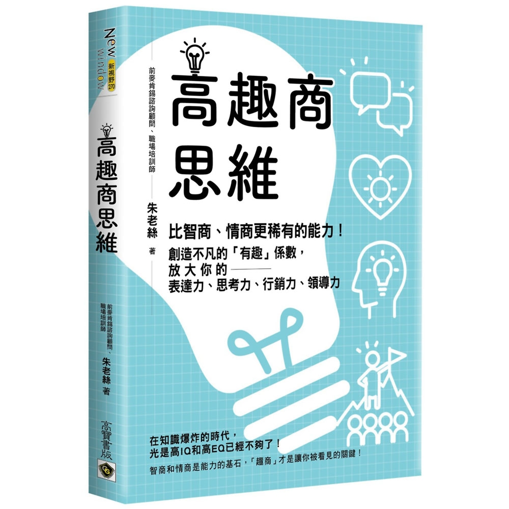 高趣商思維：比智商、情商更稀有的能力！創造不凡的「有趣」係數，放大你的表達力、思考力、行銷力、領導力 | 拾書所