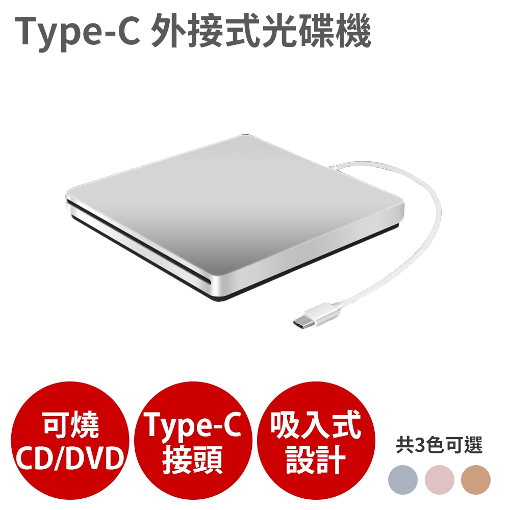 Type-C接頭?CD?DVD?讀寫?燒錄光碟機?燒錄機?外接 吸入式? Combo? 適MacBook