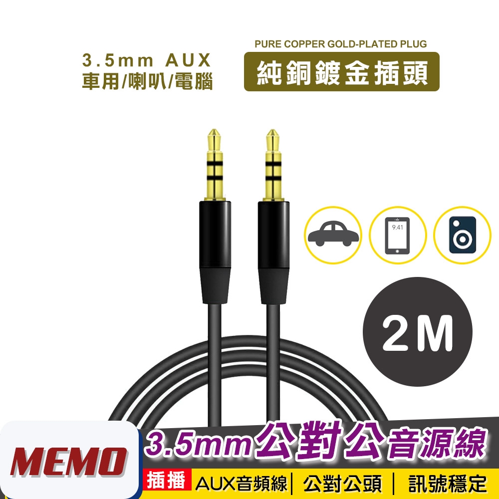 【MEMO】2M公對公3.5mm AUX音源線(AL200)