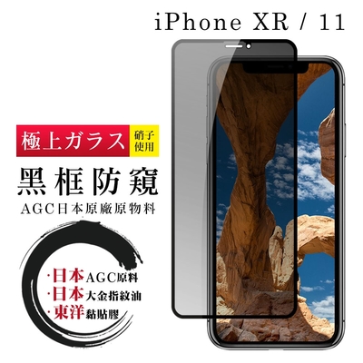 IPhone XR 11 日本玻璃AGC黑邊防窺全覆蓋玻璃鋼化膜保護貼(XR保護貼XR鋼化膜IPHONE11保護貼IPHONE11鋼化膜)