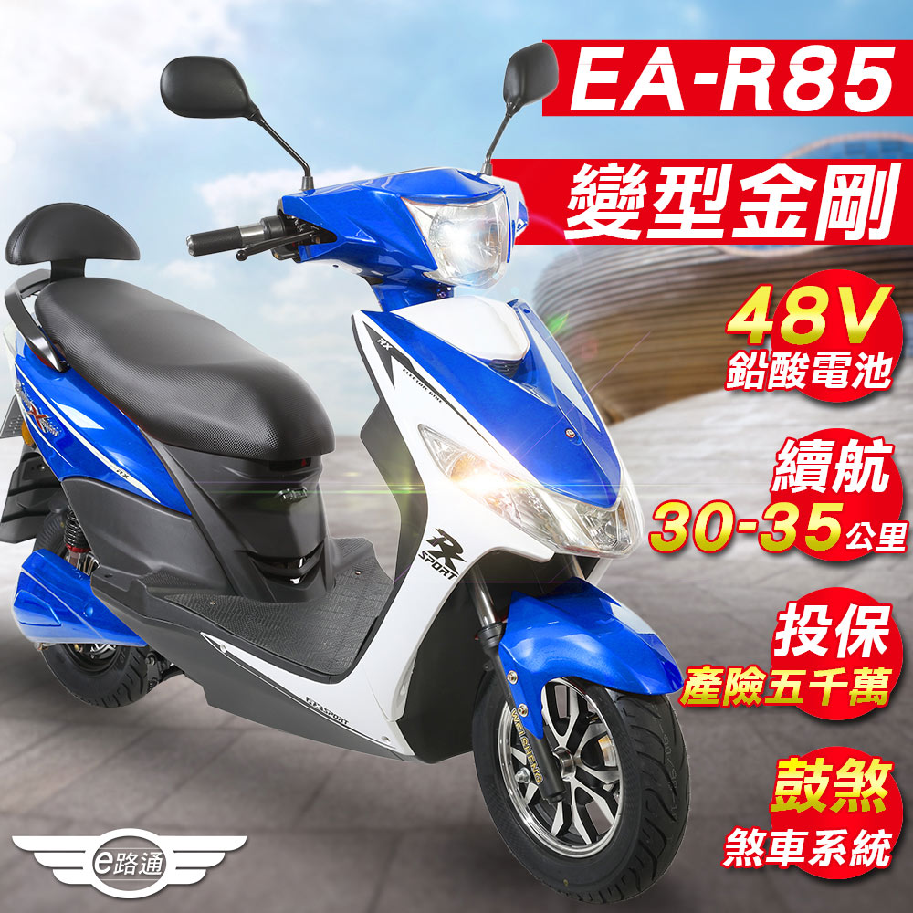 【e路通】EA-R85 變型金剛 48V鉛酸 800W LED大燈 液晶儀表 電動車