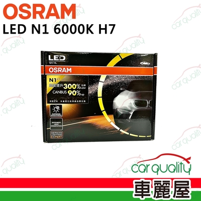 【OSRAM】頭燈 LED N1 6000K H7(車麗屋)