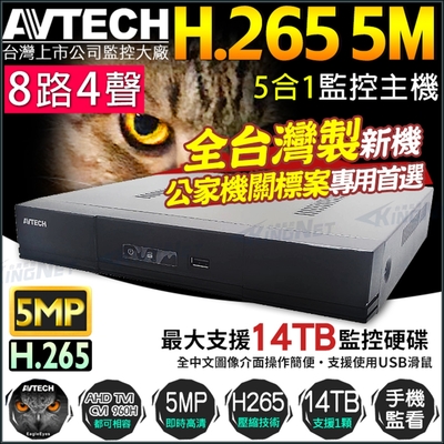 【陞泰 AVTECH】台灣製 H.265 8路4聲同軸音頻 監控主機 500萬 5MP 監視器 -帝網KingNet