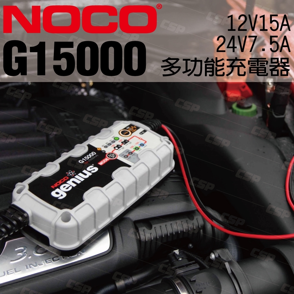 【NOCO Genius】G15000多功能充電器12V.24V/針對高端電池使用充電機