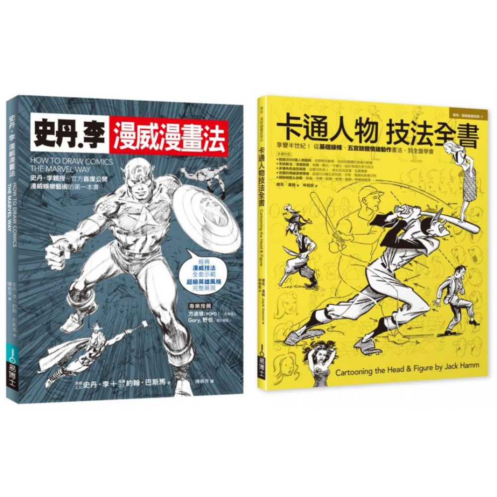 漫畫大師技法套書（共二冊）