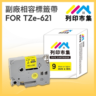 【列印市集】for Brother TZ-621 / TZE-621 黃底黑字 / 9mm 相容標籤帶