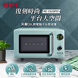 SAMPO聲寶 天廚20L微電腦平台式經典美型微波爐 RE-C02