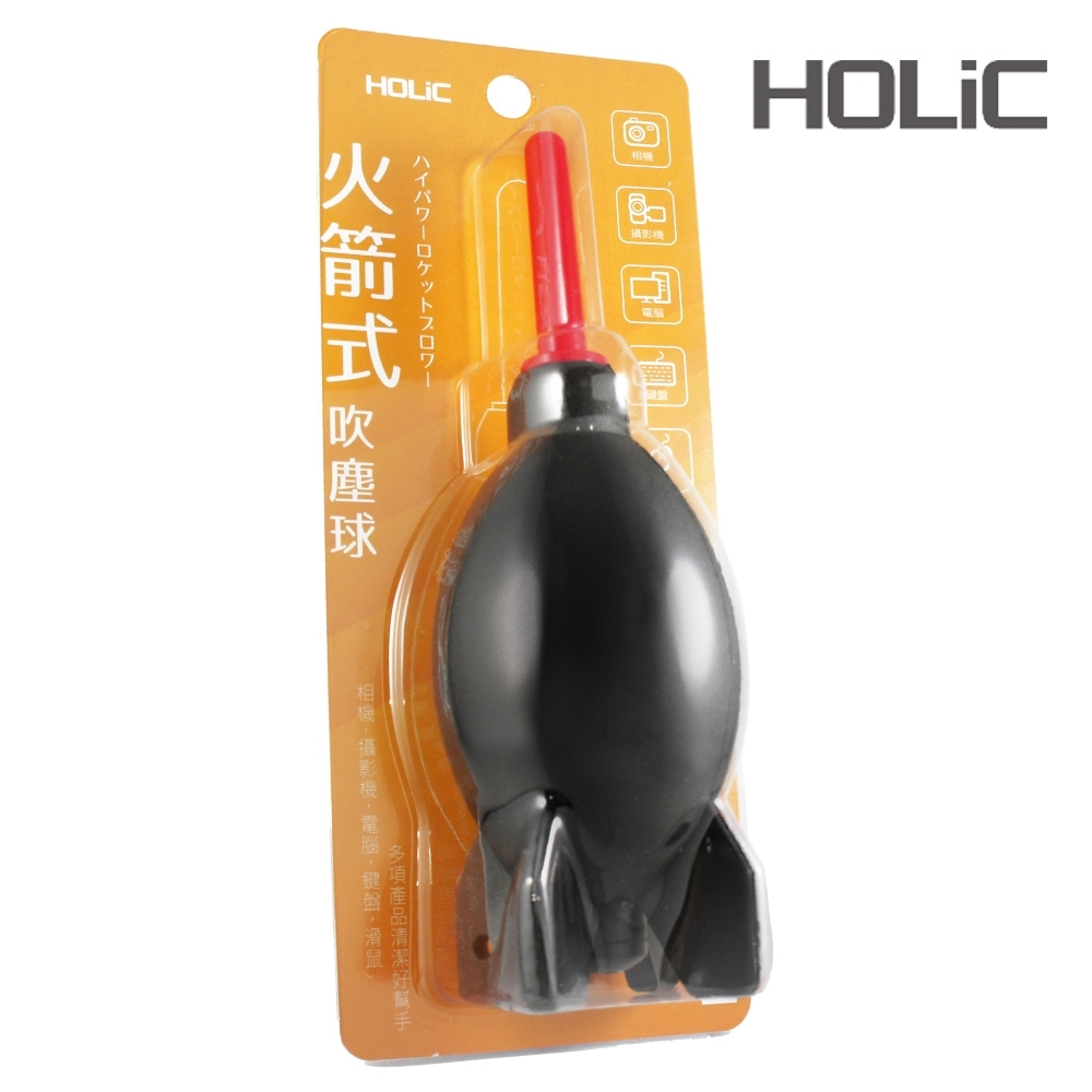 HOLiC 火箭型可立式吹塵球