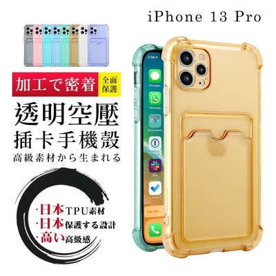 IPhone13 PRO 加厚版多色透明空壓插卡手機殼(13PRO手機殼13PRO保護套)