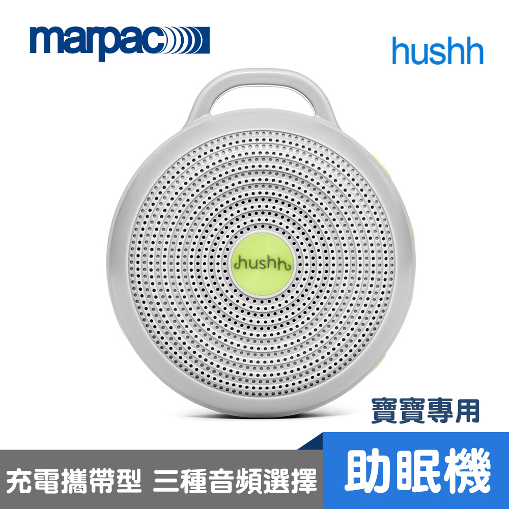 美國 Marpac hushh 攜帶式除噪助眠機 (寶寶專用)