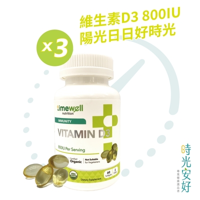 【timewell 時光安好】高單位800IU陽光維生素D3(60粒/3瓶 共180粒 )