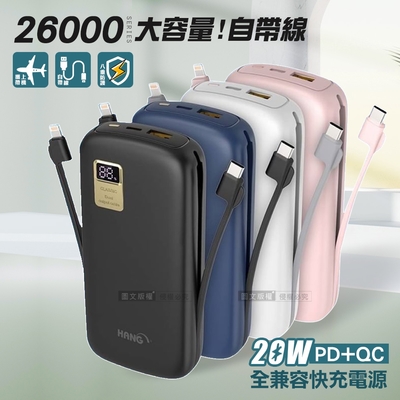 HANG 26000自帶快充雙線 PD+QC全兼容大容量 20W液晶顯示行動電源