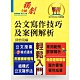 【公文寫作技巧及案例解析】（結構式公文寫作法．常用範例詳解精析）(3版) product thumbnail 1