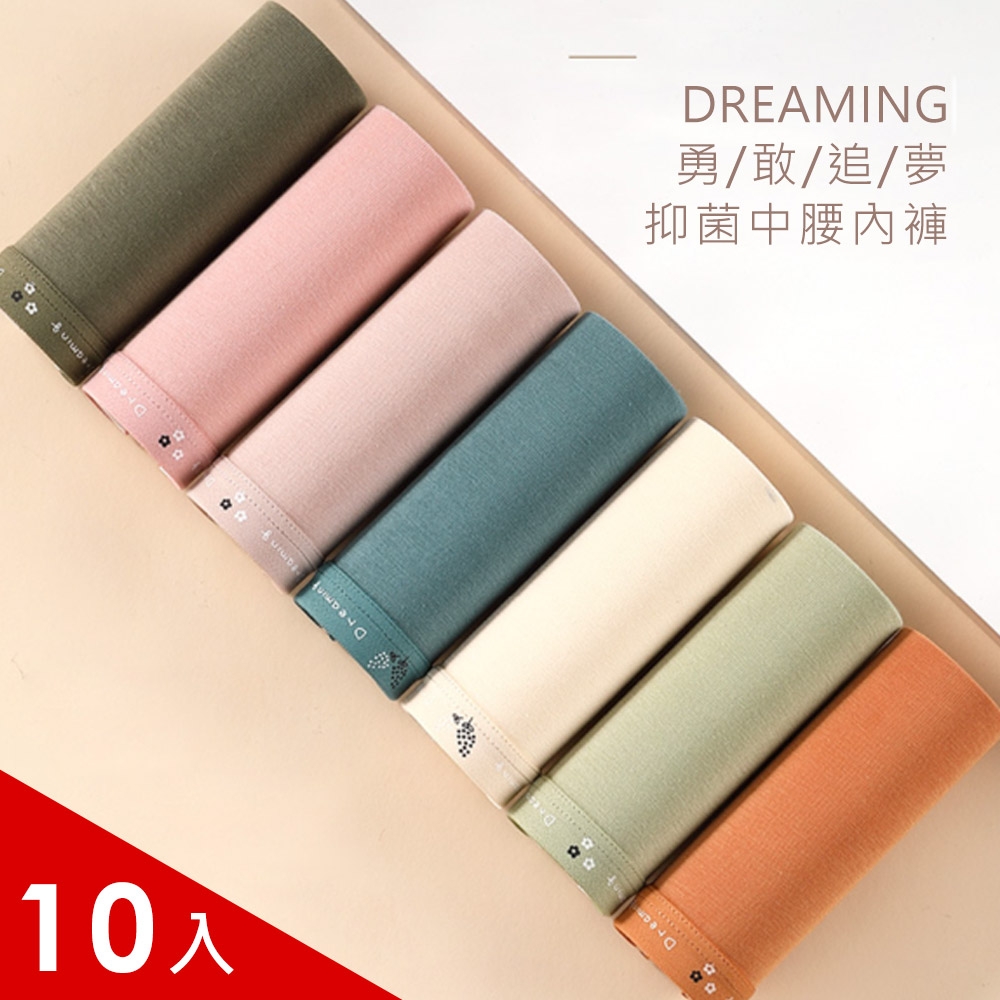 驚爆10件組【YAHOO獨家】Dreaming勇敢追夢親膚裸感棉抑菌中腰內褲 (顏色隨機)