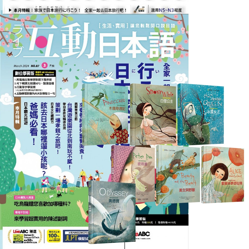 互動日本語（1年12期） 贈 國家地理經典童話（全7書）