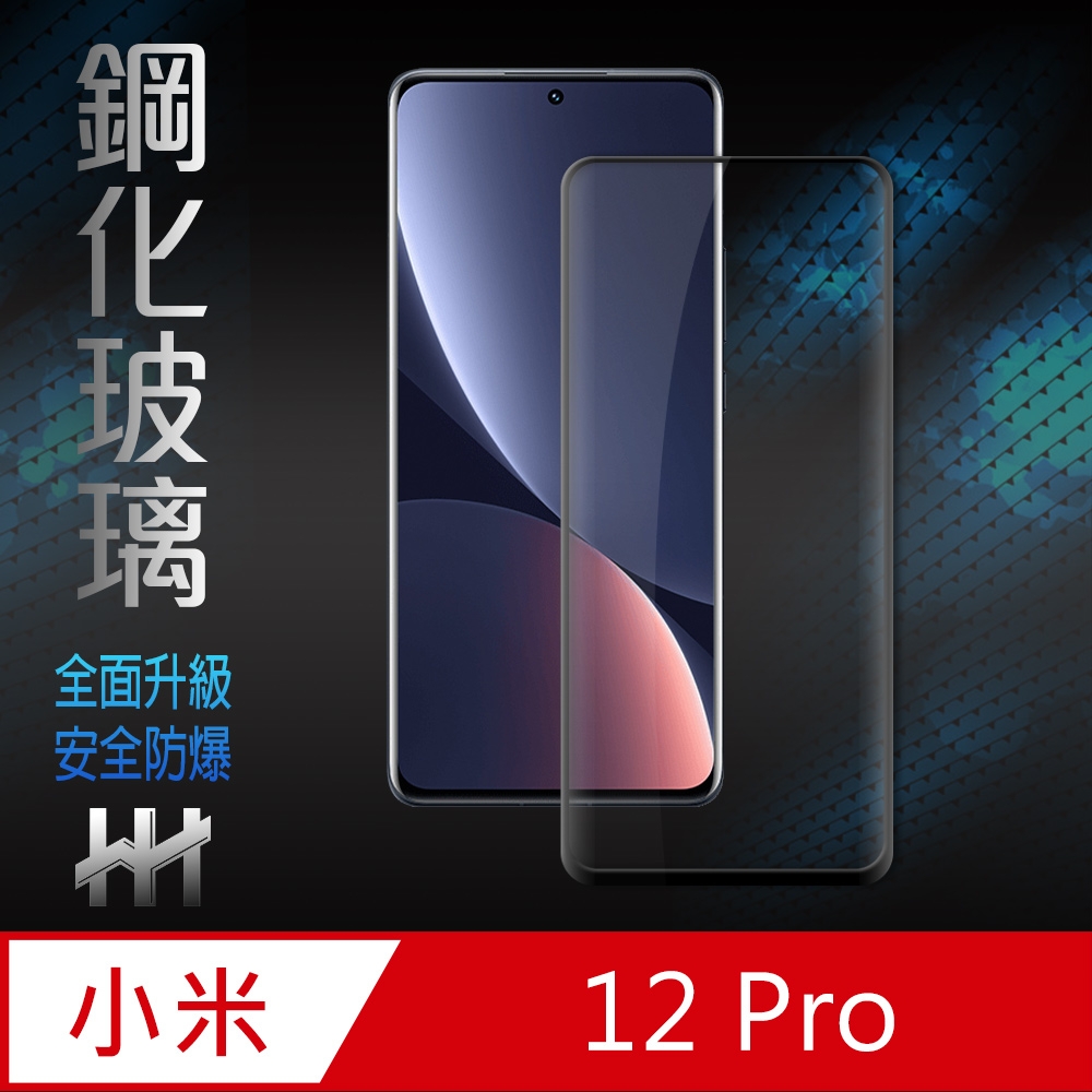 【HH】小米 12 Pro (6.73吋)(全滿版3D曲面)鋼化玻璃保護貼系列