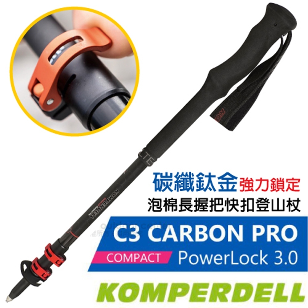 KOMPERDELL C3 CARBON PRO PowerLock 3.0 碳纖鈦金強力鎖定泡棉長握把登山杖(單支.僅201g.)