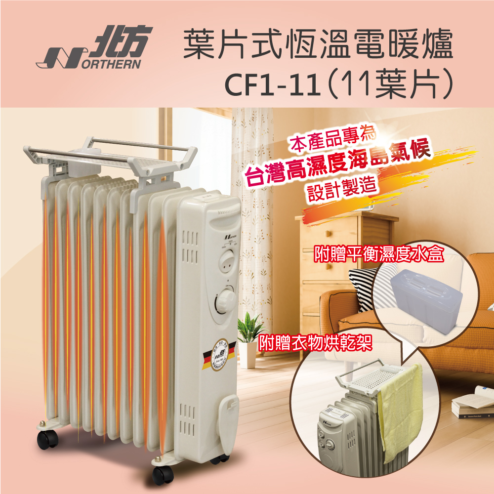 北方 11片 恆溫葉片式電暖器 CF1-11