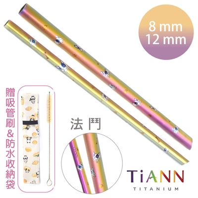 TiANN 鈦安純鈦餐具 8+12mm環保粗細吸管2入組 法鬥 斜口鈦吸管(附收納袋+清潔刷)