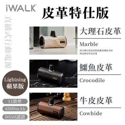 iWALK 四代皮革特仕版口袋行動電源lightning頭