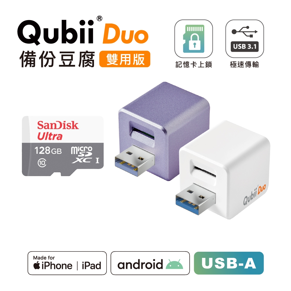 Maktar QubiiDuo USB-A 備份豆腐 含Sandisk 128G 記憶卡 iPhone / Android 適用