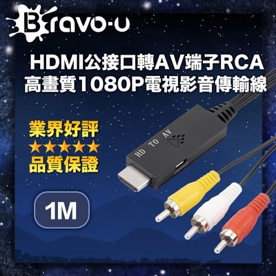 Bravo-u HDMI公接口轉AV端子RCA 高畫質1080P電視影音傳輸線 1M