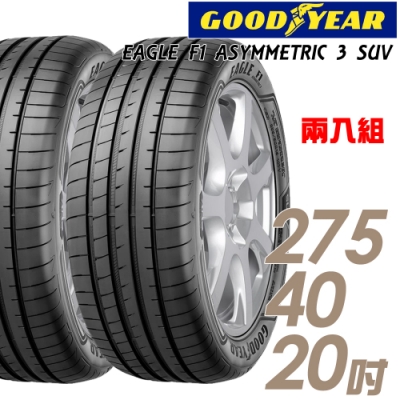 【固特異】F1 ASYM3 SUV 舒適操控輪胎_二入組_275/40/20(F1A3S)